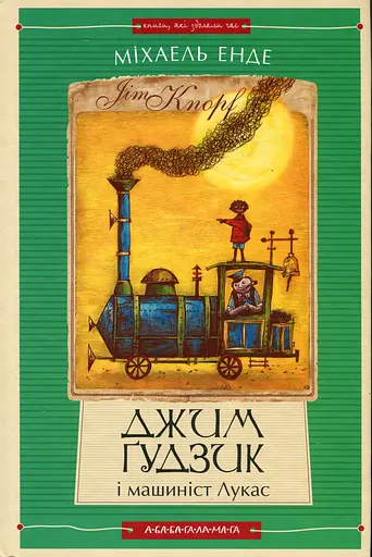 Джим Ґудзик і машиніст Лукас. Книга 1