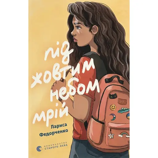 Под желтым небом грез - Лариса Федорченко