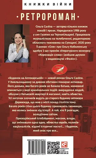 Будинок на Аптекарській - Ольга Саліпа - фото 2