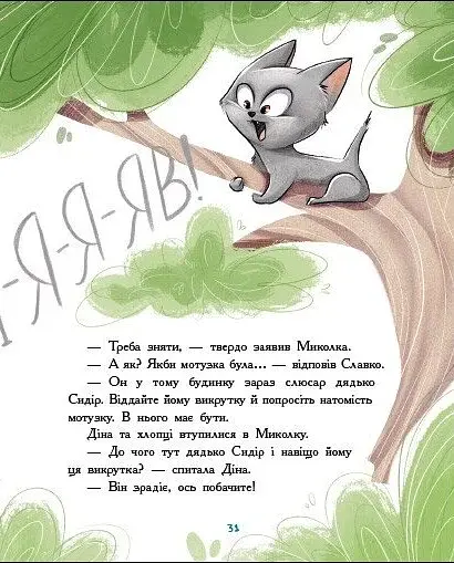 Детективна агенція "Миколка, Діна та Шуруп". Розслідування не сходячи з місця - фото 5