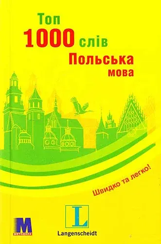 Топ 1000 слів. Польська мова. Кишеньковий підручник