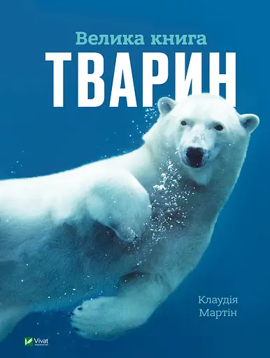 Велика книга тварин - Клаудія Мартін