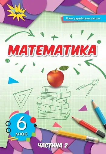 Математика 6 клас. Частина 2
