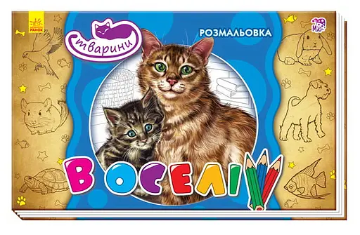 Раскраска Животные В доме