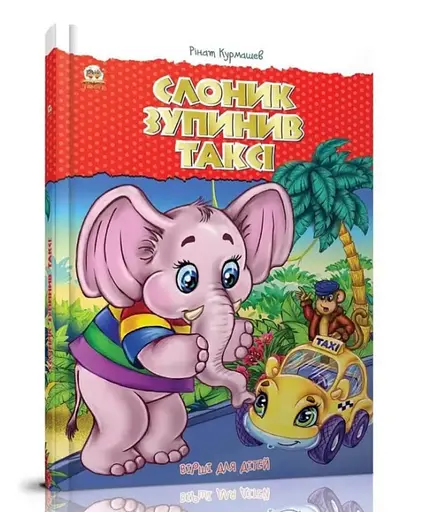 Книга Лучший подарок, Слоник остановил такси, украинский