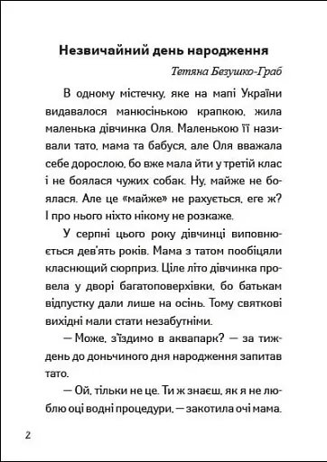 Іду у 3 клас. Незвичайні дні. Літнє читання - фото 2