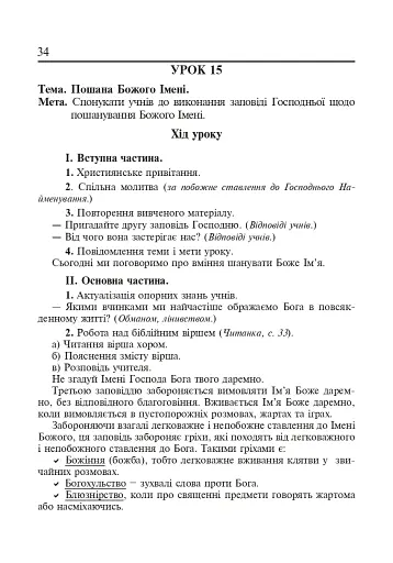 Християнська етика. Конспекти уроків. 3 клас - фото 4