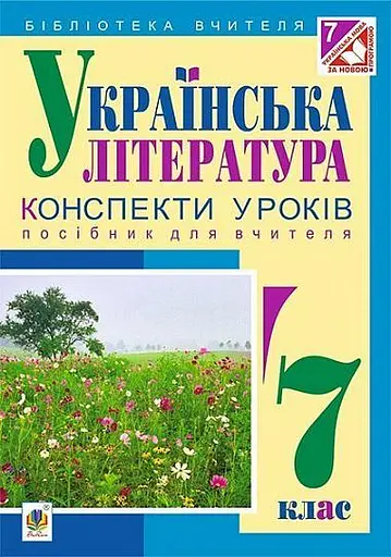 Українська література. Конспекти уроків. 7 клас. Посібник для вчителя