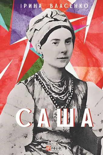 Саша - Ірина Власенко - фото 1