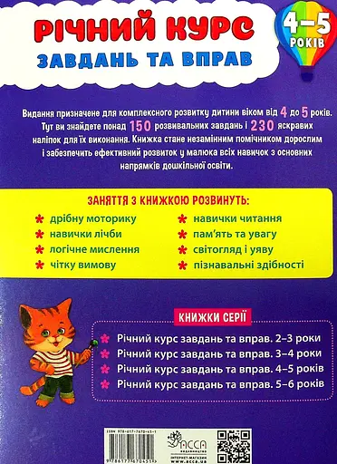Річний курс завдань та вправ. 4-5 років (230 наліпок) АССА - фото 2