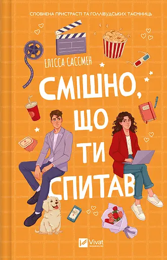Смішно, що ти спитав - Елісса Сассмен