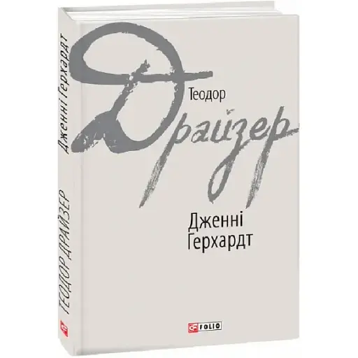 Книга Дженні Герхардт. Зарубіжні авторські зібрання - Теодор Драйзер (Folio) - фото 1