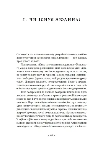 Етика. Нарис про розуміння зла - фото 8