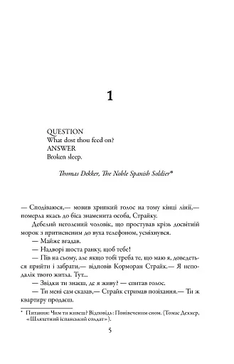 Шовкопряд. Детектив Корморан Страйк. Книга 2 - фото 4