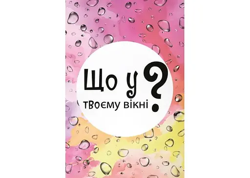 Настільна гра Lords of Boards Що у твоєму вікні? (укр.) (LOB2510UA) - фото 2