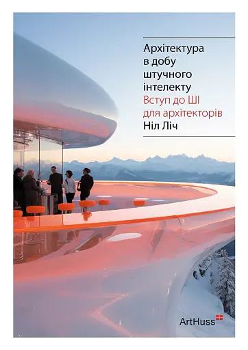 Архітектура в добу штучного інтелекту: Вступ до ШІ для архітекторів