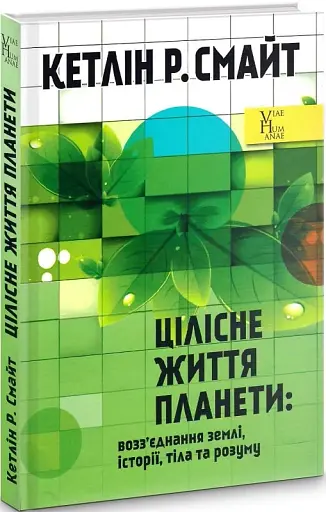 Цілісне життя планети. Возз’єднання землі, історії, тіла та розуму - фото 2