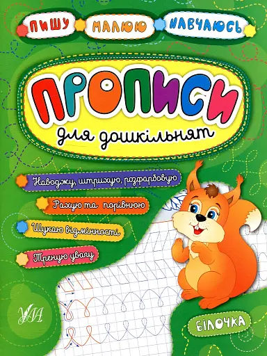 Пишу. Малюю. Навчаюсь. Прописи для дошкільнят. Білочка