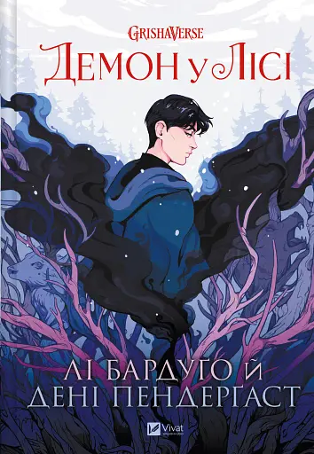 Демон у лісі - Лі Бардуґо