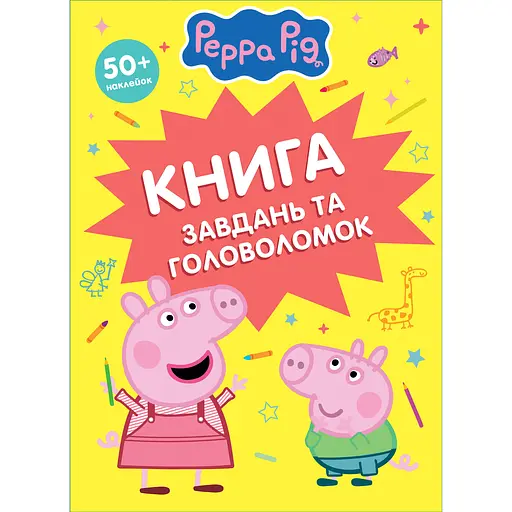 Дитяче книжкове видання Peppa Pig Книга завдань та головоломок 50 + наклейок (124760)