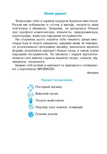 Музичне мистецтво. 3 клас. Робочий зошит - фото 2