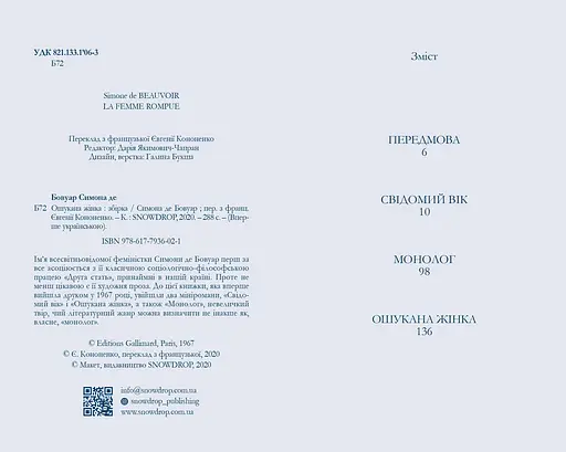 Книга Ошукана жінка - Сімона де Бовуар (Snowdrop) - фото 4