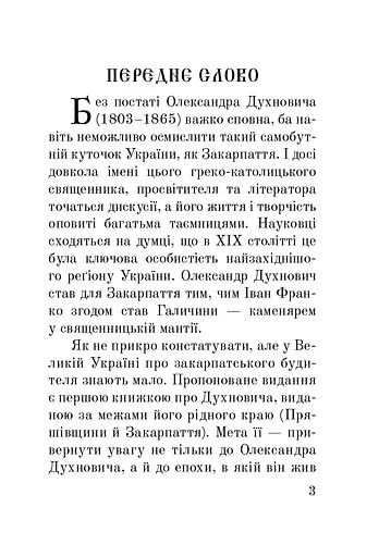 Загадковий Духнович - фото 3