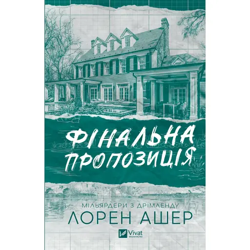 Фінальна пропозиція - Лорен Ашер - фото 1