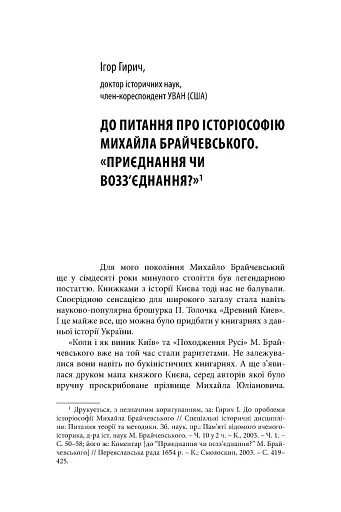 Михайло Брайчевський, знаний і незнаний. Вчений про свій час, сучасники про вченого - фото 13