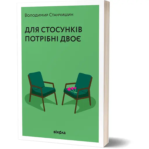 Для отношений нужны двое - Владимир Станчишин - фото 2