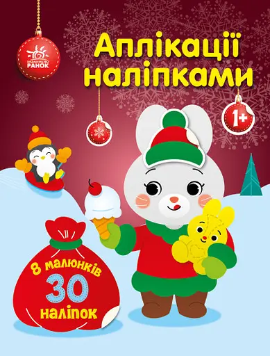 Аплікації наліпками Кролик (українською), 64.9