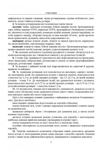 Правила стрільби з танків (ПСТ – 06) - фото 3