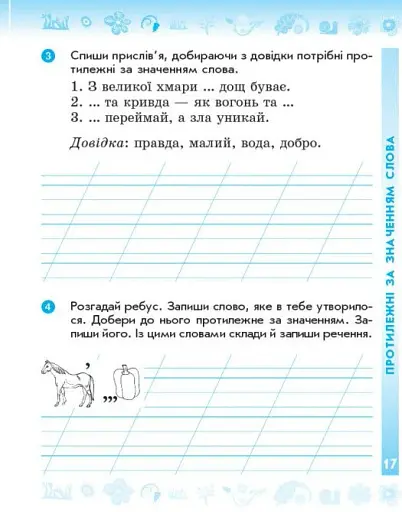 Українська мова та читання. 2 клас. Робочий зошит до підручника Вашуленка М. Частина 1 - фото 5