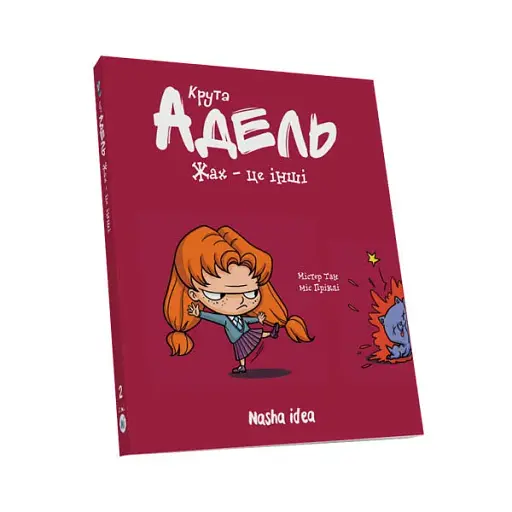 Крута Адель. Жах - це інші! Том 2 - фото 2