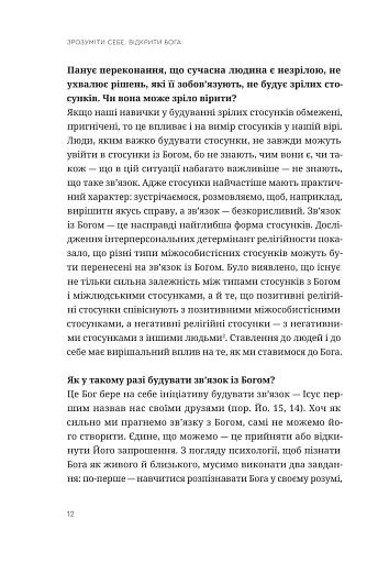Зрозуміти себе. Відкрити Бога - фото 9