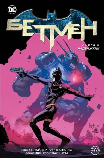 Бетмен. Надважкий. Книга 8