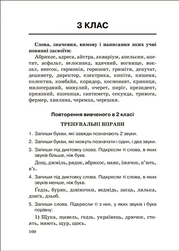 Збірник диктантів. Українська мова. 1-4 класи - фото 6