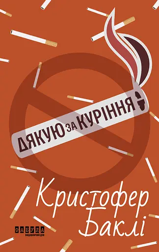 Дякую за куріння - Крістофер Баклі - фото 1