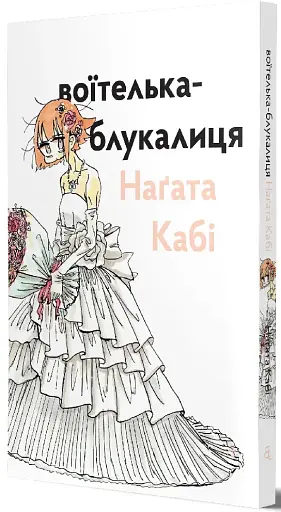 Воїтелька-блукалиця