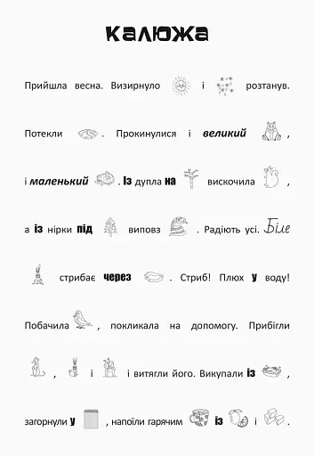 Шукай, клей, читай. Лісові пригоди - фото 2