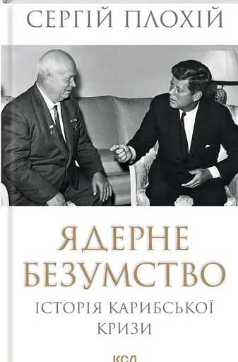 Ядерне безумство. Історія Карибської кризи