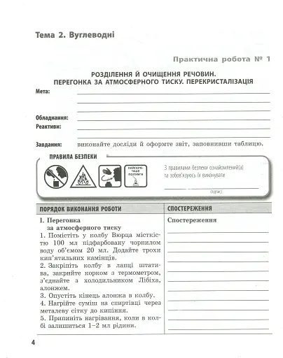 Хімія. 10 клас. Зошит для практичних робіт - фото 4