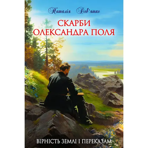Скарби Олександра Поля - Наталія Дев'ятко