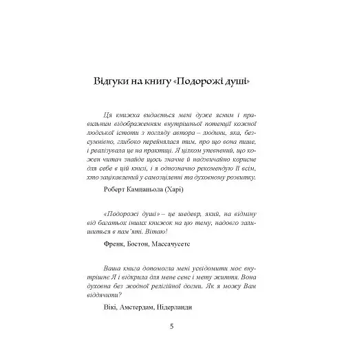 Подорожі душі. Життя між життями - фото 5