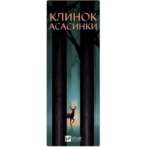 Закладинка Клинок асасинки - фото 2