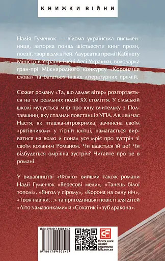Та, що ламає вітер - Надія Гуменюк - фото 2