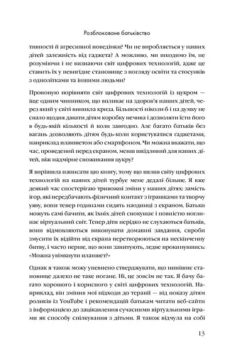 Розблоковане батьківство. Як виростити здорових і щасливих дітей в епоху інформаційних технологій - фото 7