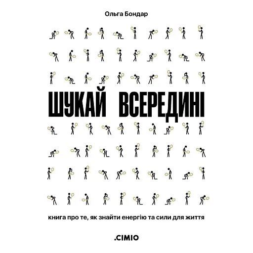 Шукай всередині. Книга про те, як знайти енергію та сили для життя - Бондар Ольга - фото 1