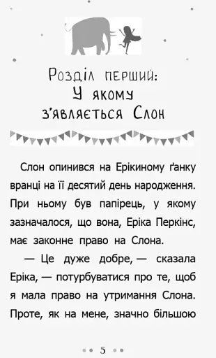 Несерійний : Слон для Еріки - фото 2