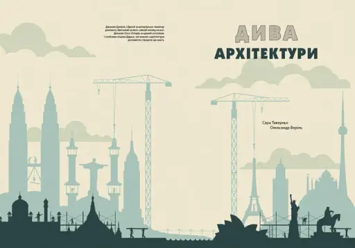 Дива архітектури - фото 2